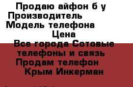 Продаю айфон б/у › Производитель ­ Apple  › Модель телефона ­ iPhone 5s gold › Цена ­ 11 500 - Все города Сотовые телефоны и связь » Продам телефон   . Крым,Инкерман